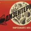 Dysentery ~ Kill flies!
